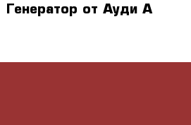 Генератор от Ауди А-6 Allroad quattro › Цена ­ 5 000 - Все города Авто » Продажа запчастей   . Нижегородская обл.,Нижний Новгород г.
